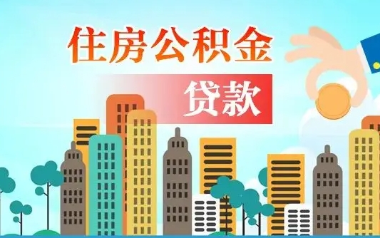 公积金1万贷款额度是多少-拉萨公积金代办平台